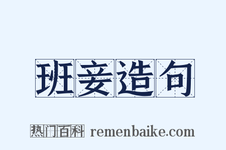 班妾造句是什么意思的图片